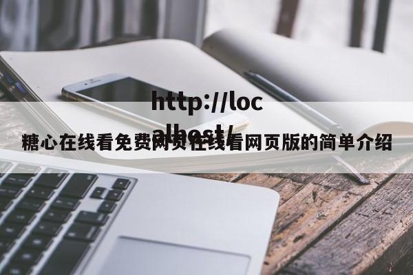 糖心在线看免费网页在线看网页版的简单介绍