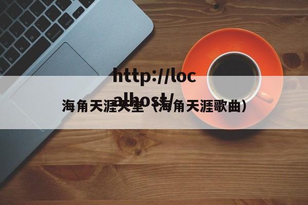 海角天涯天堂(海角天涯歌曲)