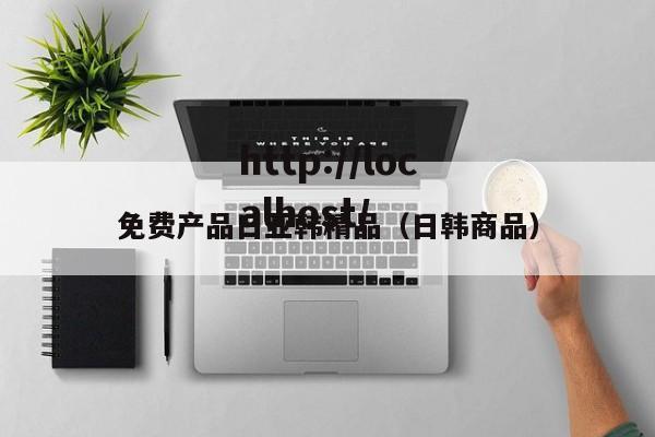 免费产品日亚韩精品(日韩商品)