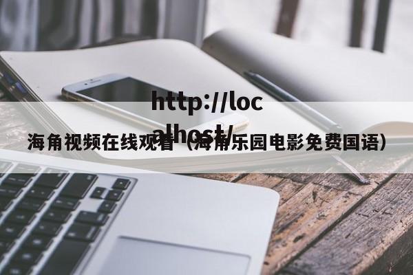 海角视频在线观看(海角乐园电影免费国语)