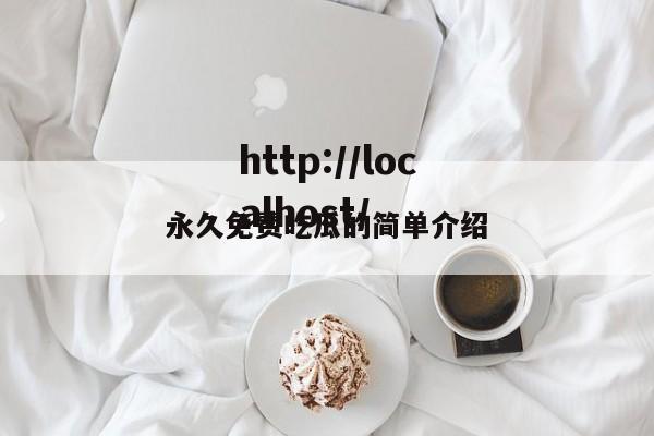 永久免费吃瓜的简单介绍