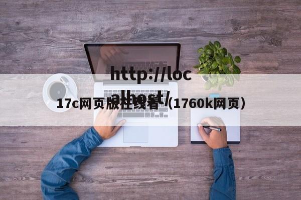 17c网页版在线看(1760k网页)
