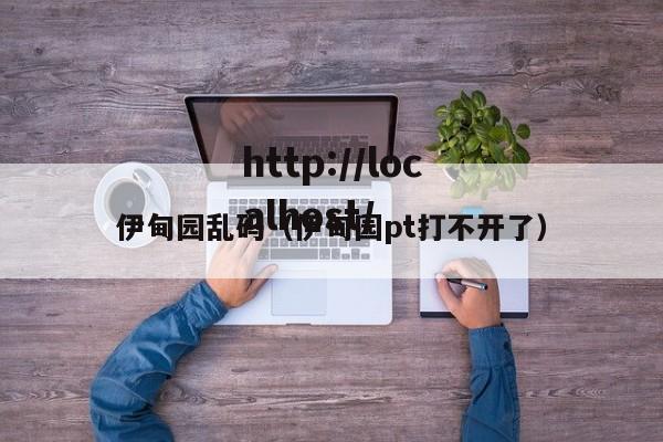 伊甸园乱码(伊甸园pt打不开了)