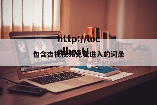 包含杏视视频免费进入的词条