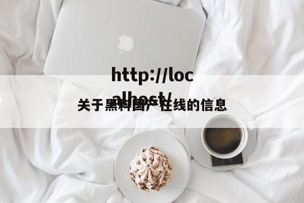关于黑料国产在线的信息