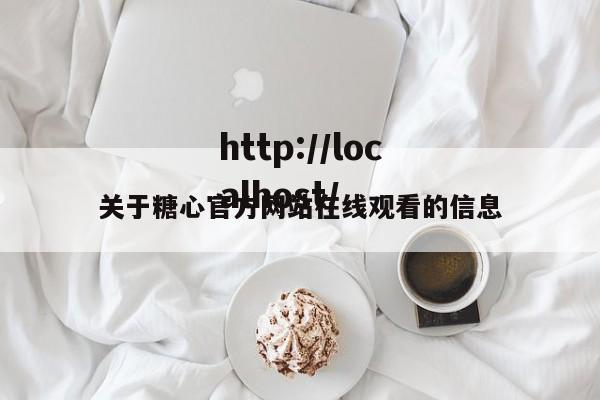 关于糖心官方网站在线观看的信息