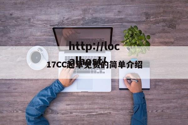 17CC起草免费的简单介绍
