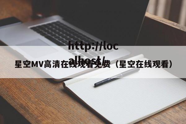 星空MV高清在线观看免费(星空在线观看)